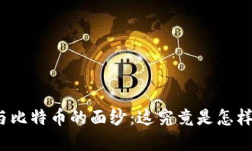 揭开区块链与比特币的面纱：这究竟是怎样的金融革命？
