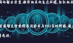 关于Tokenim与EOS之间的关系，Tokenim是一种代币生成