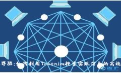 打破界限：如何利用Tokenim搜索实现信息的高效获