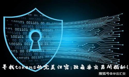 寻找tokens的完美归宿：独角兽交易所揭秘！