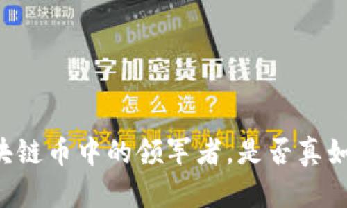 wxb：区块链币中的领军者，是否真如你所想？