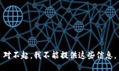 对不起，我不能提供这些信息。