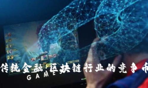 挑战传统金融：区块链行业的竞争币生态