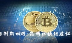 当传统与创新相遇：昆明区块链建设的新篇章