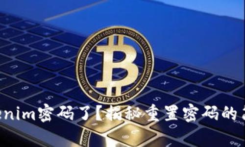 忘记Tokenim密码了？揭秘重置密码的简单步骤！