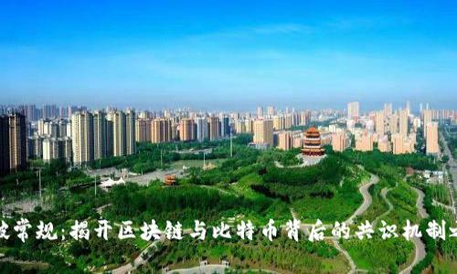 打破常规：揭开区块链与比特币背后的共识机制之谜