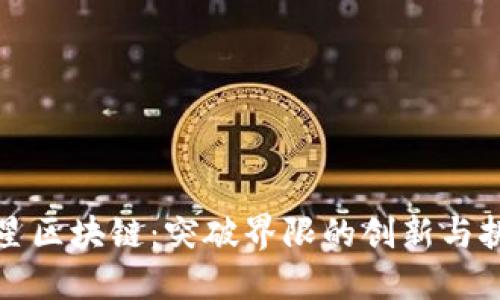 火星区块链：突破界限的创新与挑战