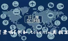 很抱歉，我无法提供关于“tokenim”的具体信息。