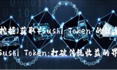 sushi标签内的内容是关于“如何挖掘（获取）Su