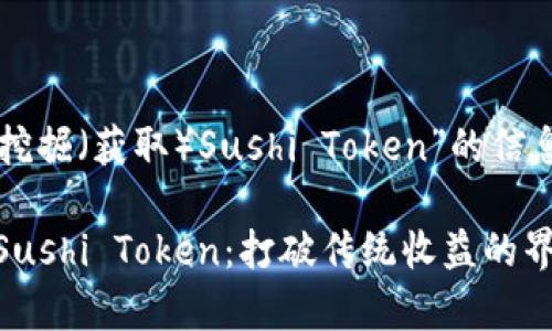 sushi标签内的内容是关于“如何挖掘（获取）Sushi Token”的信息。以下是详细的文章结构和内容。

如何在Tokenim平台上有效挖掘Sushi Token：打破传统收益的界限