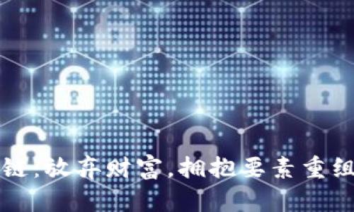 无币区块链：放弃财富，拥抱要素重组的新未来