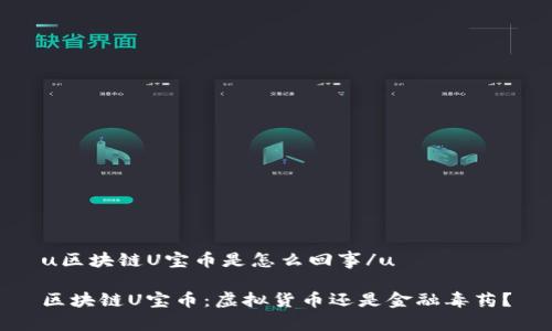 u区块链U宝币是怎么回事/u

区块链U宝币：虚拟货币还是金融毒药？