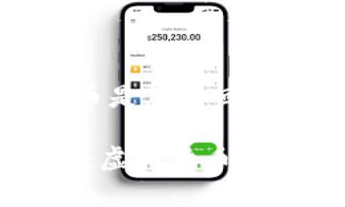 u区块链U宝币是怎么回事/u

区块链U宝币：虚拟货币还是金融毒药？