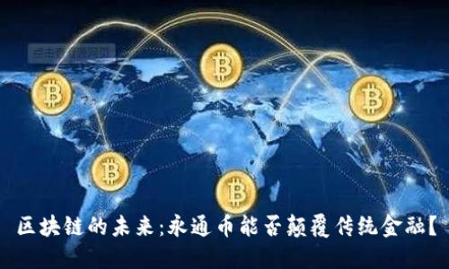 区块链的未来：永通币能否颠覆传统金融？