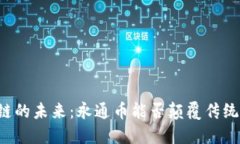 区块链的未来：永通币能否颠覆传统金融？