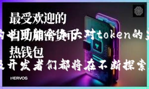 在区块链和加密货币的世界中，“token”是一个常见的术语，它代表着一种在特定平台上发行的数字资产或代币。为了更好地理解token所对应的货币以及其在市场中的作用，我们可以从多个角度进行探讨。

什么是Token？
Token是一种基于区块链技术的数字资产，通常是在特定的区块链平台（如以太坊）上创建的。它们可以代表多种资产类型，比如货币、房地产、股票，甚至是艺术作品。在很多情况下，token的发行是为了筹集资金，项目方会在ICO（首次代币发行）中向公众出售这些token以换取主流货币，比如比特币或以太坊。

Token与货币的关系
在加密货币的生态系统中，token可以视为一种货币，但它的功能和属性可能与常规货币，如法定货币或加密货币（比如比特币）有很大的不同。某些token可以被用作支付手段，而另一些则可能用于访问特定服务或功能，比如应用程序中的投票权利、交易手续费的折扣，或者利润分享。

Token对应货币的分类
1. **功能性Token**：这类token的设计初衷是用于某个特定平台或服务，持有这些token的用户可以享受到平台提供的各种好处。比如，某些decentralized finance（DeFi）平台发行的token让用户能够享受利息、费用减免或投票权利。
2. **资产支持Token**：这些token以某种实体资产作为基础，例如房地产、艺术品或黄金。通过在区块链上进行代币化，这不仅提高了透明度，还简化了交易过程，降低了投资门槛。
3. **抵押Token**：这种token通常是以某种资产为抵押的，用户在质押筹码的同时也能获得新的token。这种机制经常出现在借贷平台，用户可以通过抵押现有资产来借入新的token或稳定币。

Token对金融市场的影响
Token经济正在重塑传统金融市场。通过引入token，项目能够快速筹集资金并且激励用户参与。与传统融资方式相比，token发行能够更直接地连接投资者和项目方，减少中介的需要。然而，这种便利性也伴随着风险，不少项目面临监管不确定性，一些代币甚至被指责为“诈骗币”。

如何评估Token的价值？
投资者在选择哪些token进行投资时，要考虑多种因素：项目的团队背景、技术的可靠性、社区的活跃度以及市场需求等。与股票类似，token的价值往往与其基本面息息相关，而非单纯靠投机来推动价格。

未来的Token市场展望
随着区块链技术的不断进步，预计未来token的种类和用途将更加多样。更多的传统企业将加入这一领域，寻找新的商业模式。同时，监管机构也可能会加大对token的监管力度，以保护投资者的权益。无论如何，这个市场仍然充满机会与挑战。

通过以上的探讨，我们可以看到token不仅是一种数字资产，更是未来金融体系创新的关键载体。在这片充满潜力的市场中，投资者、用户以及开发者们都将在不断探索和实践中找到最佳的解决方案。