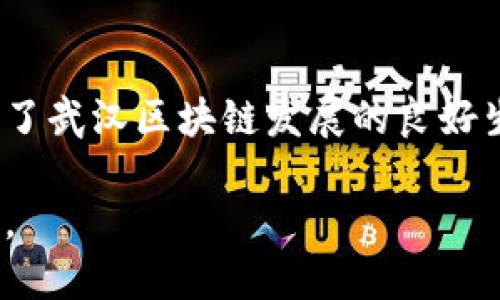 关于武汉的区块链发展消息，我可以提供一些信息概述和背景，但请注意，具体的实时更新可能需要查阅最新的新闻来源或官方公告。以下是关于武汉区块链的一些内容梗概：

### 武汉区块链产业概况

#### 区块链的兴起
近年来，区块链技术如同一颗冉冉升起的新星，正在全球范围内引发广泛关注。武汉作为中国中部的重要城市，也在加速推动区块链技术的应用和发展。区块链以其去中心化、不可篡改和透明性等特性，逐渐渗透到金融、供应链、版权保护等多个领域。

#### 政府的推动政策
武汉市政府在区块链技术的支持和发展方面已出台了一系列政策措施，例如设立专项资金、支持区块链企业的创新发展，吸引产学研结合。政府的这些举措为区块链产业的发展提供了良好的政策环境和资金支持。

### 武汉区块链企业与创新

#### 涌现的区块链公司
许多区块链企业在武汉不断涌现，包括企业数字资产管理、智能合约开发和区块链解决方案服务等。其中，一些创新型企业专注于特定行业的区块链应用，如物流、医疗和教育等。他们通过区块链技术提升了各自行业的效率与透明度。

#### 产学研结合的模式
武汉的高校与企业之间的合作日益紧密，建立了多个区块链研究中心。通过科研成果的转化与应用，推动了区块链技术的产业化进程，培养了大量技术人才，以满足行业发展的需求。

### 区块链应用案例分析

#### 金融领域的创新应用
武汉的区块链在金融领域的应用也逐渐显现出优势。例如，一些银行已尝试通过区块链技术来跨境支付流程，降低手续费，提高资金的流动性。此外，区块链在信贷审批和风险管理方面的潜力也在不断被探索。

#### 物流行业的数字化转型
武汉是一个重要的物流枢纽，区块链技术在其中扮演着核心的角色。通过对供应链的追踪与管理，区块链可以有效降低物流风险，提升货物运输的透明度，使消费者对货物来源和流通过程有更清晰的了解。

### 未来展望与挑战

#### 未来的发展方向
展望未来，武汉的区块链产业将面临机会与挑战并存的局面。随着技术的不断进步和监管政策的完善，区块链将在更多领域发挥作用。企业和政府需要共同努力，加强合作，提高技术应用的成熟度，推动产业链的全面发展。

#### 社会认知与信任的建立
尽管区块链技术具有巨大的潜力，但社会对其认知仍需提升。公众对区块链的理解与接受程度影响着其实际应用的扩展，因此，有必要通过教育与宣传来增强信任感，减少对新技术的抵触情绪。

### 结语

武汉的区块链产业正处于一个快速发展的阶段，政府的政策支持、企业的积极探索以及高校的科研推动，共同构成了武汉区块链发展的良好生态。然而，随着行业的发展，也必须注意潜在的风险与挑战，保持警觉，以确保技术在安全、合规的道路上稳步前行。

以上是关于武汉区块链的一些概要信息，想要了解最新消息，建议关注相关的新闻网站、官方媒体或社交媒体平台。