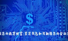 解锁您的数字财富：茉莉钱包如何翻转您的金融