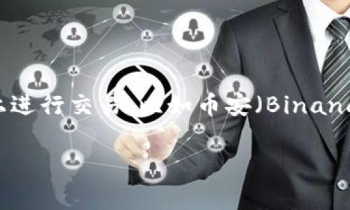 EABC（EabcToken）是基于以太坊区块链技术的一种数字货币，其主要功能是在多个平台上提供支付和交易的便捷性。通常，EABC币会在一些主流的加密货币交易平台上进行交易，比如币安（Binance）、火币网（Huobi）和OKEx等。然而，关于特定平台的具体信息可能会随着市场的变化而有所变动，因此建议您在使用任何平台进行交易之前，先进行充分的调研和验证。

如果您有特定的需求或问题，例如EABC币的投资价值、钱包选择或交易所的信息等，请告诉我，我将很乐意为您提供更具体的帮助。