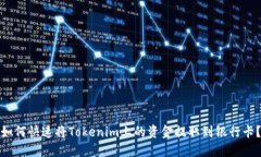 如何快速将Tokenim上的资金提取到银行卡？