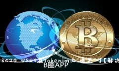 为什么你的ERC20 USDT在Tokenim上“迷失”了？解决方