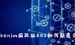 打破局限：Tokenim国际版EOS如何颠覆你的交易体验