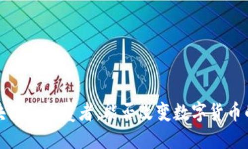 黑马币：区块链的颠覆者，能否改变数字货币的游戏规则？