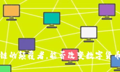 黑马币：区块链的颠覆者，能否改变数字货币的游戏规则？