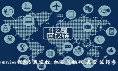 Tokenim钱包5月空投：机遇与挑战，是否值得参与？