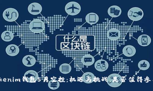 Tokenim钱包5月空投：机遇与挑战，是否值得参与？
