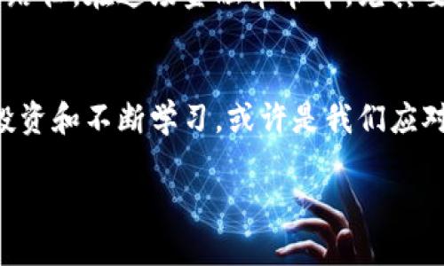   区块链基础币：未来金融的解锁钥匙还是泡沫的代名词？ / 
 guanjianci 区块链、基础币、金融创新 /guanjianci 

引言：区块链基础币的双面性
随着科技的飞速发展，区块链作为一种新兴技术，逐渐走入公众视野，而与之密切相关的基础币（也称为原生币或平台币），正在塑造着当今的金融格局。一方面，它们承诺以去中心化的形式重新定义货币和交易，赋予用户更多的控制权；另一方面，市场上的暴涨暴跌又让人对其未来充满了不确定性。这样的对立使得基础币成为一个极具争议的话题，既能够激发人们的热情，也让不少人心生疑虑。

区块链基础币的定义与作用
区块链基础币一般指在特定区块链网络中作为交易媒介和激励机制的代币。例如，比特币作为第一个区块链基础币，充当着去中心化货币的角色，而以太坊基础币（ETH）则不仅是交易的媒介，还是运行智能合约及去中心化应用（DApps）的“燃料”。基础币不仅限于数字支付，它们还为各种金融创新提供了底层资产，催生了DeFi（去中心化金融）、NFT（非同质化代币）等新兴领域。

基础币的运行机制
基础币的运行在于区块链技术的核心特性，如去中心化、透明性和安全性。以比特币为例，每一笔交易都通过网络中的节点进行验证，并记录在一个不可篡改的公共账本上。这种机制不仅保证了交易的安全与匿名性，同时也使得用户无需依赖传统金融机构。同时，基础币一般会有一个具体的发行总量，这种稀缺性与需求关系构成了其价值基础。

基础币的投资价值与风险
基础币被视为一种独特的投资机会，吸引了众多投资者的关注。但值得注意的是，基础币市场的高波动性使其投资风险更高。例如，比特币曾在短短几个月内飙升至历史新高，又经历了大幅回调，这种“过山车式”的行情令不少投资者感到困惑与焦虑。专家们指出，基础币的价格不仅受到市场需求的驱动，还受到政策、技术发展和市场情绪等多重因素的影响。对于投资者而言，深入了解基础币的特性、市场趋势和潜在风险，是实现收益的关键。

基础币的实际应用场景
基础币不仅限于投资，其实际应用场景也逐渐扩大。在区块链平台上，基础币可以用于支付交易费用、参与网络治理、甚至获取奖励。此外，基础币还为商业模式的创新提供了新的可能。例如，许多游戏的开发者开始使用基础币作为游戏内交易的媒介，从而提升玩家的参与感与体验。而在金融领域，基础币与传统资产的结合逐渐成为潮流，通过转换为数字资产实现流动性和透明度的提升。

区块链法律框架与基础币的监管
随着基础币的兴起，各国政府和监管机构开始对其进行更多的关注与研究。如何在保护投资者利益和促进技术创新之间找到平衡，是一个复杂而迫切的问题。例如，某些国家通过制定法规来监管ICO（初始币发行）以防止欺诈，同时也认知到区块链技术潜在的变革力量。与此同时，部分国家则对基础币持谨慎态度，甚至直接禁止其使用。这样的不确定性仍然是广大投资者面临的一大挑战。

未来展望：基础币的创新与挑战
展望未来，基础币可能会经历又一次的演变和创新。超级链技术、跨链开发以及更为复杂的智能合约将继续推动基础币的应用场景扩展。然而，技术的快速发展也会带来各种挑战，包括网络安全问题、用户隐私保护以及对能源消耗的担忧等。对于普通用户，理解基础币的价值与风险、跟上技术的发展需要持续的学习与适应。

结语：基础币的抉择与机遇
总体而言，基础币作为一种新兴的金融工具，既有潜力推动金融的创新与普及，又伴随风险和不确定性。面对这一极具挑战性的市场，每一个投资者都需要接受自己的考验，在繁杂的信息中找到适合自己的路径。在这场金融革命中，尤其要谨言慎行，审慎选择是否投入这段旅程。

总结
基础币的崛起让越来越多的人意识到，其背后的区块链技术不仅仅是一个流行的金融工具，而是潜在的社会变革的催化剂。这个过程充满着巨大机遇，同时也不乏挑战。在这次技术风暴中，保持理智、谨慎投资和不断学习，或许是我们应对未来的一把“解锁钥匙”。

在探索区块链和基础币的过程中，用户们不仅是在面对新技术的挑战，同时也是在准备迎接一个风起云涌的未来。