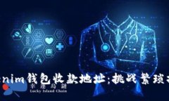 如何轻松批量导出Tokenim钱包收款地址：挑战繁琐