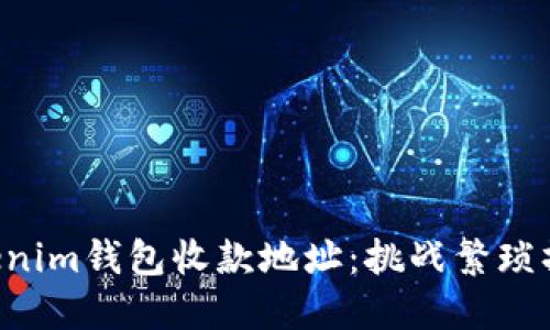 如何轻松批量导出Tokenim钱包收款地址：挑战繁琐操作，获取便捷解决方案