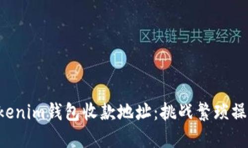 如何轻松批量导出Tokenim钱包收款地址：挑战繁琐操作，获取便捷解决方案