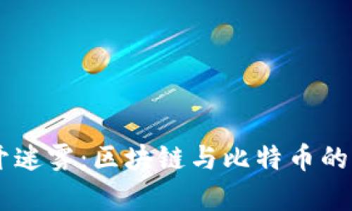biati揭开迷雾：区块链与比特币的真实面纱