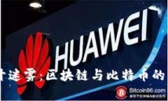 biati揭开迷雾：区块链与比特币的真实面纱