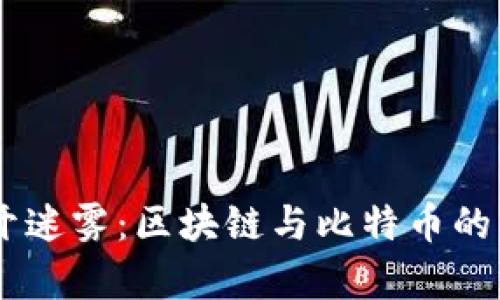 biati揭开迷雾：区块链与比特币的真实面纱