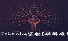 如何成功提现Tokenim空投？破解难题与解锁收益！