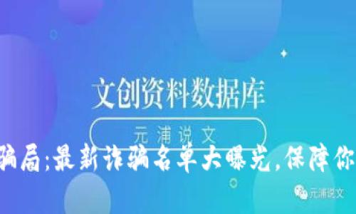 揭露区块链骗局：最新诈骗名单大曝光，保障你的投资安全！