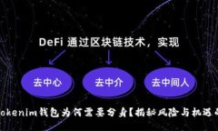 你的Tokenim钱包为何需要分身？揭秘风险与机遇的