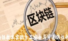 如何利用区块链技术实现食品安全与可追溯性的