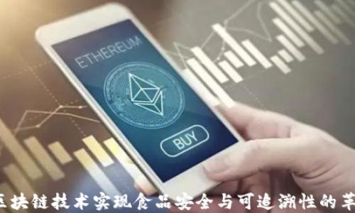 
如何利用区块链技术实现食品安全与可追溯性的革命性突破？
