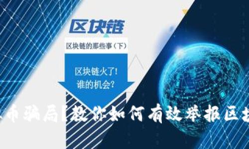 发现虚拟币骗局？教你如何有效举报区块链诈骗！