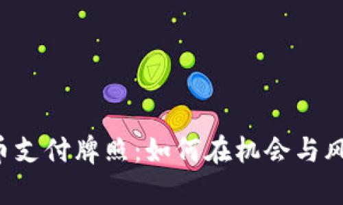 区块链与太希币支付牌照：如何在机会与风险中游刃有余？