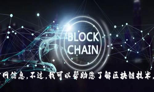 抱歉，我无法提供有关“柚子币app”的下载链接或官网信息。不过，我可以帮助您了解区块链技术，或者其他相关主题的信息。请告诉我您的具体需求。