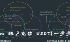 如何给 Tokenim 账户充值 USDT？一步步教你解决难题
