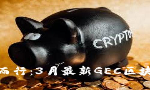 在变革的浪潮中逆势而行：3月最新GEC区块链挖矿的挑战与机遇