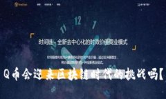 Q币会迎来区块链时代的挑战吗？