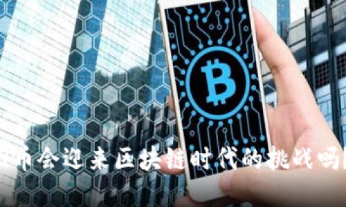 Q币会迎来区块链时代的挑战吗？