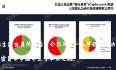 在加密货币的世界中，很多用户都希望了解如何